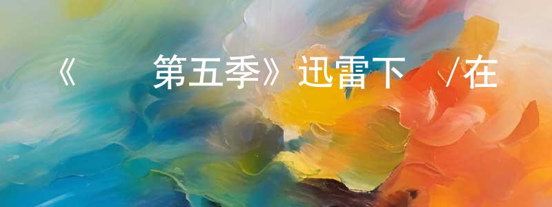 曹志彬的動漫綜藝大全,《齒輪第五季》迅雷下載/在線觀看-犯罪歷史-美劇天堂